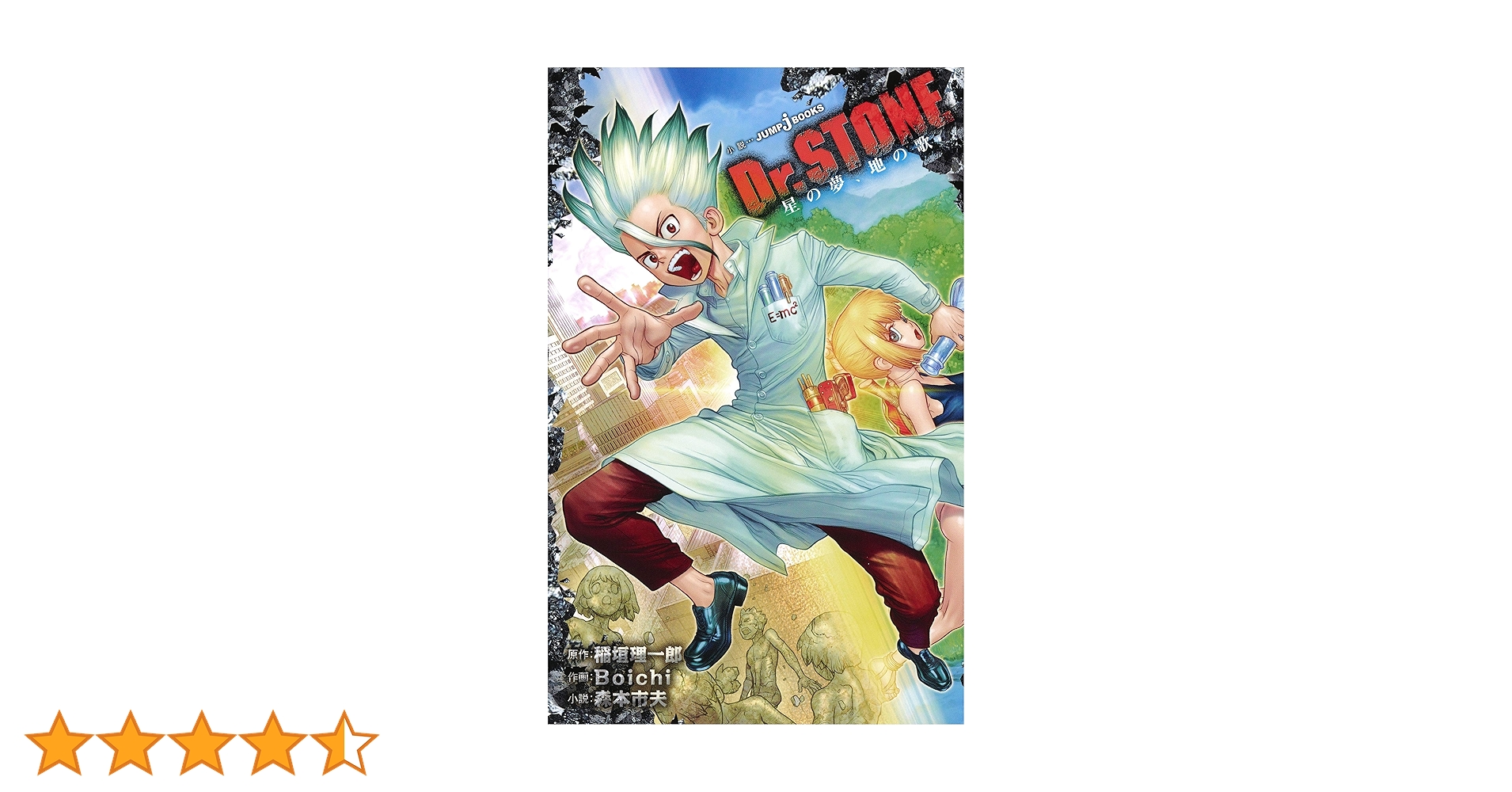 Dr. STONE 全巻セット + reboot:百夜+「星の夢、地の歌」 Dr.STONE 星の夢、地の歌 (JUMP j BOOKS) | 稲垣 理一郎, Boichi